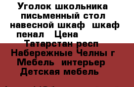 Уголок школьника: письменный стол, навесной шкаф, шкаф-пенал › Цена ­ 3 500 - Татарстан респ., Набережные Челны г. Мебель, интерьер » Детская мебель   